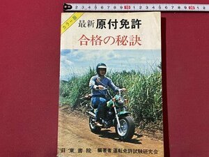 ｓ▼▼　昭和56年　カラー版 最新原付免許 合格の秘訣　日東書院　昭和レトロ　当時物　/K46