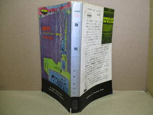 ◇『勝利 3093』フイリップ-ワイリー;志摩隆 訳早川書房;昭和40年初版*最終戦争テーマ作品の全てをしのぐ迫真力と非情な目が見る人類最後！