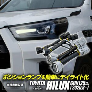 トヨタ ハイラックス R2.8～ GUN125 後期用 ポジションデイライト化キット デイライト化ハーネス 1台分 左右2点セット