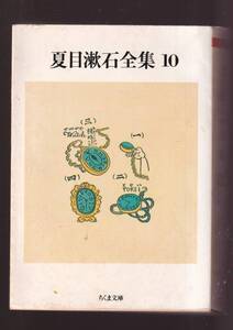 ☆『夏目漱石全集 (10)　小品・評論・初期の文章 (ちくま文庫) 』夏目漱石 （著） 同梱・「まとめ依頼」歓迎