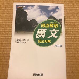 得点奪取漢文　記述対策 （河合塾ＳＥＲＩＥＳ） （改訂版） 天野成之／共著　三森一彦／共著　吉野大作／共著　定価985円(税込) 中古品