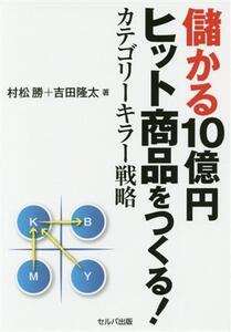 儲かる10億円ヒット商品をつくる！ カテゴリーキラー戦略/村松勝(著者),吉田隆太(著者)