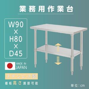 日本製造 ステンレス製 業務用 W90×H80×D45cm 置棚 作業台棚 ステンレス棚 カウンターラック キッチンラック 二段棚 kot2ba-9045