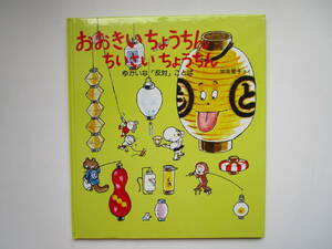 かがくのとも特製版　おおきいちょうちん ちいさいちょうちん　ゆかいな「反対」ことば　加古里子　かこさとし　福音館書店