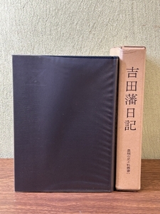 《吉田藩日記 豊橋市史々料叢書1 》函付き 昭和55年発行 現状品