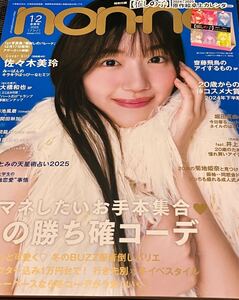 non-no（ノンノ）1-2月号　佐々木美玲 表紙版 ★付録カレンダー無し