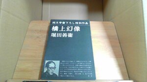 橋上幻像 堀田善衛 純文学書下ろし特別作品