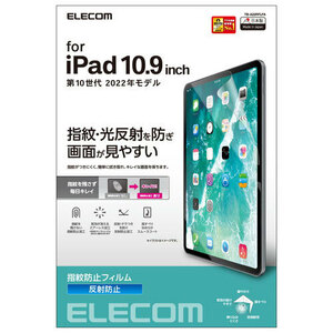 エレコム iPad 第10世代 フィルム 防指紋 反射防止 TB-A22RFLFA /l