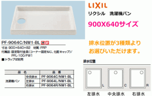 【スイスイマート】　2槽式洗濯機などに　洗濯機用防水パン　900X640ミリ　LIXIL　(リクシル)　PF-9064C/NW1-BL