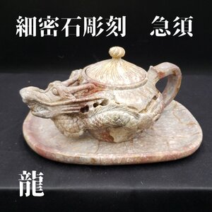 逸品　細密石彫刻　急須　龍　原石彫刻　彫刻　煎茶道具　茶道具　時代物　中国玩具　中国美術　アンティーク レトロ　古道具【80i2285】