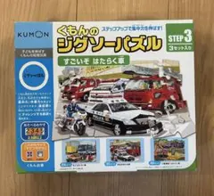 くもんのジグソーパズル　ステップ3 すごいぞはたらく車