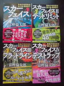 富樫倫太郎(著) 警視庁特別捜査第三係・淵神律子 ★スカーフェイス/デッドリミット/ブラッドライン/デストラップ★ 以上4冊初版 帯付文庫本