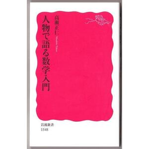 人物で語る数学入門　（高瀬正仁/岩波新書）