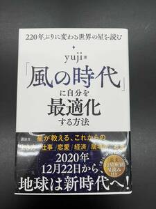 「風の時代」に自分を最適化する方法　２２０年ぶりに変わる世界の星を読む ｙｕｊｉ／著