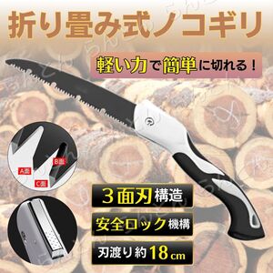 折りたたみ ノコギリ のこぎり アウトドア DIY 日曜大工 伐採 木材 万能 刃渡り18cm 折り畳み 安全ロック 3面刃 軽い力 簡単