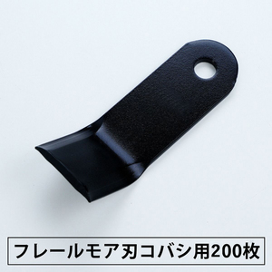 フレールモア用 替刃 200枚 コバシ用 126mm×43mm まとめ買い