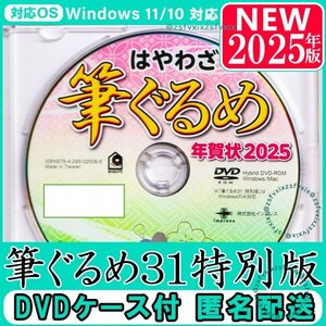 2025年版◆最新 筆ぐるめ31 特別版 新品 匿名配送 DVDケース付き 年賀状 素材集 宛名印刷 住所録 筆まめソフト 筆王フォント最安巳年