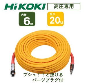 【未使用】HiKOKI　高圧エアホース（普及タイプ）　内径6㎜・20M～パージプラグ付～