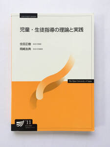 放送大学印刷教材 児童・生徒指導の理論と実践