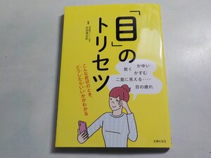 3V5136◆「目」のトリセツ こんな症状のとき、どうしたらいいかがわかる 主婦の友社☆