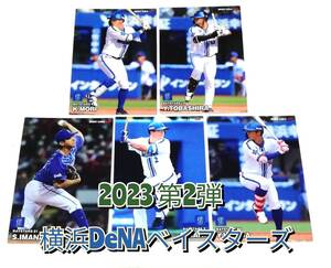 【 2023　第2弾　横浜DeNAベイスターズ 】　レギュラーカード　全5種セット　★　カルビープロ野球チップス 牧　森　戸柱　今永　京田