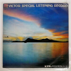 プロモ ペラ VA/ビクターステレオ特別試聴用レコード/VICTOR LSD10 LP