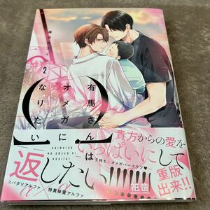 【新品/ビニールなし】有馬さんはオメガになりたい　2巻　藤田カフェコ