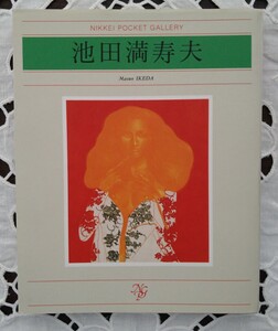 池田満寿夫 日経ポケット・ギャラリー 1992年 第1刷第1刷発行 日本経済新聞社 平成4年 状態良好