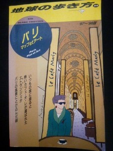 Ba5 01495 地球の歩き方 (50) 「パリ」マップetアート 1997年3月7日 改訂第6版第1刷発行 ダイヤモンド・ビッグ社