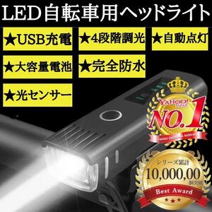 自転車 ライト LED USB充電式 自転車ヘッドライト 自動点灯 高輝度1000ルーメン LED ハンディ ブラックライト 長時間バッテリー 電池式