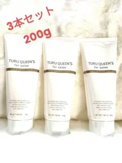 ツルクイーンズ TURU QUEENS 除毛クリーム　200g　3本セット