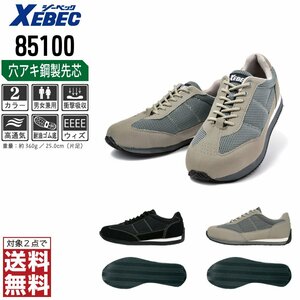 XEBEC 安全靴 26.5 スニーカー 85100 セーフティーシューズ 先芯入り 耐油 通気性 ブラック ジーベック ★ 対象2点 送料無料 ★