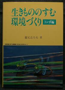 【超希少】【新品並美品】古本　生きもののすむ環境づくり　トンボ編　著者：養父志乃夫　（株）環境緑化新聞社