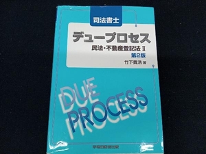 司法書士デュープロセス 民法・不動産登記法(2) 竹下貴浩