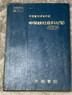 中学校社会科地図 帝国書院 初訂版