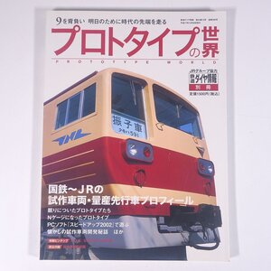 プロトタイプの世界 国鉄～JRの試作車両プロフィール 鉄道ダイヤ情報別冊 交通新聞社 2005 大型本 鉄道 電車 列車