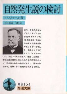 【絶版岩波文庫】パストゥール　『自然発生説の検討』 2006年第12刷