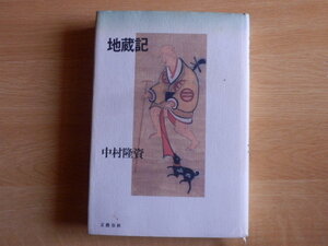 地蔵記 中村隆資 著 1992年初版 文藝春秋