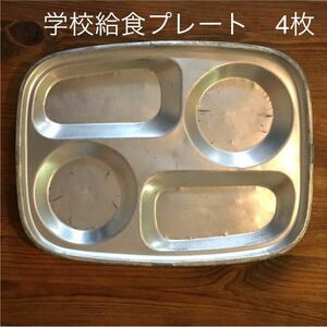 学校給食　食器　缶　プレート　アルミ キャンプ用品　アルマイト缶　骨董品　アンティーク　ハンドメイド　ワークショップ