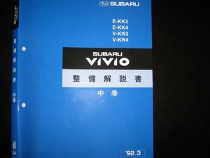 最安値★ヴィヴィオVIVIO 整備解説書 中巻 1992/3 （KK3 KK4 KW3 KW4）【白色表紙】