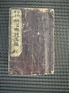 古書 【明治無雙玉篇全】古座谷徳太郎　明治三十九年　A-800