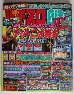 △△ パチスロ必勝本DX　2003/2月号　攻略法雑誌】辰巳出版　猛獣王,ハローサンタ,モグモグ風林火山,アステカレジェンド　(裏物記事有り)