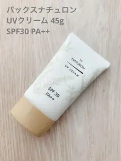 パックスナチュロン　日焼け止め　UVクリーム SPF30 PA++