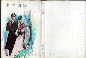 『 夢の山脈 』 菊田一夫（著）■ 1964 春陽文庫 