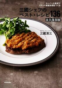 三國シェフのベスト・レシピ１３６　永久保存版 スーパーの食材でフランス家庭料理をつくる／三國清三(著者)