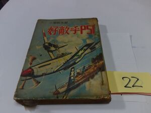 ２２ヒモトタロウ『零銭太郎　好敵手Ｐ５１』貸本　１ページ破れ