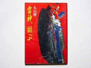 丸山健二　雷神、翔ぶ　文春文庫　