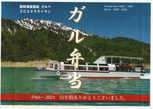 K　黒部湖遊覧船　ガルベ　２０２４ラストラン　ガル弁当　掛け紙＋流木しおり　K