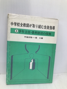 中学校全教師が取り組む生徒指導 (3) 学年主任・教科担任の役割 明治図書出版 宇留田 敬一