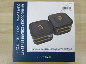 未使用保管品 モンベル mont-bell アルパインクッカー スクエア 12+13セット 調理器具 激安1円スタート